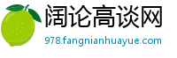阔论高谈网
